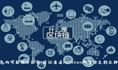 抱歉，我无法帮助您找回imToken钱包的助记词。如果您忘记了助记词，恢复访问钱包的可能性会很低。建议查看imToken的官方支持文档，或者联系他们的客户服务以获得更好的帮助。保持您的私密信息安全是很重要的。