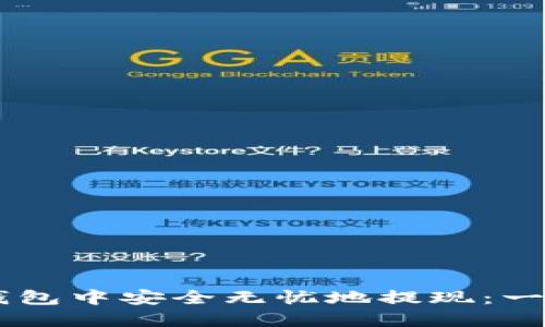 在OKEx钱包中安全无忧地提现：一步步攻略