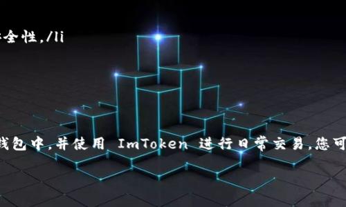 ImToken 是一款加密数字货币钱包，主要用于存储和管理各种数字资产。关于你的问题，ImToken 是否支持冷钱包，这是一个值得深入探讨的话题。

什么是冷钱包?
冷钱包是一种离线存储加密货币的方法，其主要目的是为了保障资产的安全性。与在线钱包或热钱包不同，冷钱包不会直接连接到互联网，因此可以有效地防止黑客攻击和网络窃取。冷钱包的形式多种多样，常见的包括硬件钱包和纸钱包。

ImToken 的基本功能
ImToken 是一个功能丰富的数字资产管理工具，支持多种加密货币的存储、发送和接收。用户可以在平台上轻松管理自己的资产，包括以太坊（ETH）及其代币、比特币（BTC）、TRON 及其他流行的数字货币。此外，ImToken 还提供去中心化交易所（DEX）功能，用户可以在平台内直接交易资产。

ImToken 与冷钱包的兼容性
ImToken 本身并不直接提供冷钱包服务，它主要是一款热钱包应用。虽然用户可以在 ImToken 中安全地存储数字资产，但是由于其依赖于互联网连接，因此相较于冷钱包，安全性方面存在一定的风险。如果用户希望将资产以更加安全的方式进行存储，可以考虑将其转移至硬件钱包，如 Ledger 或 Trezor 等。

如何使用 ImToken 与冷钱包结合?
尽管 ImToken 不是冷钱包，但用户可以将其与冷钱包结合使用，以获得更高的安全性。以下是一些建议：
ul
    listrong定期转移资产：/strong可以在 ImToken 中进行日常交易和管理资产，但定期将大部分资产转移到冷钱包中，以提高安全性。/li
    listrong备份助记词：/strong确保将 ImToken 的助记词妥善备份，并与冷钱包的备份分开存放，以防意外丢失或被盗。/li
    listrong仅使用官方渠道：/strong确保从官方渠道下载和更新 ImToken，以避免受到钓鱼攻击。/li
/ul

总结
虽然 ImToken 是一款功能强大的热钱包，但如果您希望获取更高的安全性，建议结合使用冷钱包。通过将大部分加密资产存储在冷钱包中，并使用 ImToken 进行日常交易，您可以有效地平衡安全性与便利性。记住，确保做好备份和安全防护是保护您数字资产的关键。

如果您有其他具体问题或需要更详细的介绍，请告诉我！