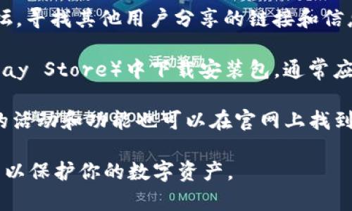 加密货币钱包的官网入口可以通过多种方式找到。为了确保安全和避免假冒网站，建议采取以下步骤：

1. **搜索引擎检索**：使用Google、Bing等搜索引擎，输入具体的钱包名称（如“MetaMask官网”、“Trust Wallet官网”等），通常在搜索结果的第一页上能够找到其官方网站。

2. **社交媒体确认**：很多知名的加密货币钱包会在Twitter、Facebook等社交媒体平台上公布官网链接，可以通过这些官方账号确认。

3. **社区论坛**：访问Reddit、Bitcointalk等加密货币相关的社区论坛，寻找其他用户分享的链接和信息，以确认官网地址。

4. **下载平台**：在官方的应用商店（如Apple App Store、Google Play Store）中下载安装包，通常应用描述中会包含官网链接。

5. **定期检查**：定期访问你使用钱包的官方网站以确认更新，相关的活动和功能也可以在官网上找到。

在使用任何加密货币钱包之前，确保认真核对网址，避免访问钓鱼网站以保护你的数字资产。