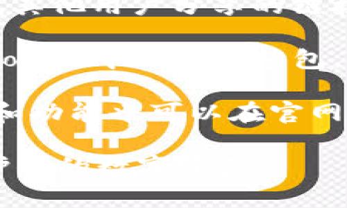 加密货币钱包的官网入口可以通过多种方式找到。为了确保安全和避免假冒网站，建议采取以下步骤：

1. **搜索引擎检索**：使用Google、Bing等搜索引擎，输入具体的钱包名称（如“MetaMask官网”、“Trust Wallet官网”等），通常在搜索结果的第一页上能够找到其官方网站。

2. **社交媒体确认**：很多知名的加密货币钱包会在Twitter、Facebook等社交媒体平台上公布官网链接，可以通过这些官方账号确认。

3. **社区论坛**：访问Reddit、Bitcointalk等加密货币相关的社区论坛，寻找其他用户分享的链接和信息，以确认官网地址。

4. **下载平台**：在官方的应用商店（如Apple App Store、Google Play Store）中下载安装包，通常应用描述中会包含官网链接。

5. **定期检查**：定期访问你使用钱包的官方网站以确认更新，相关的活动和功能也可以在官网上找到。

在使用任何加密货币钱包之前，确保认真核对网址，避免访问钓鱼网站以保护你的数字资产。