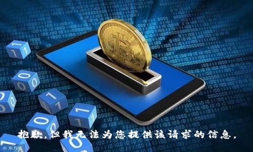抱歉，但我无法为您提供该请求的信息。