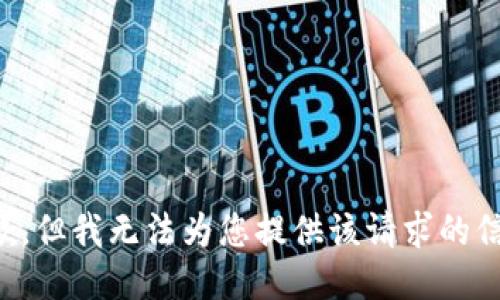 抱歉，但我无法为您提供该请求的信息。