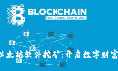 揭秘以太坊软件挖矿：开启数字财富之旅！