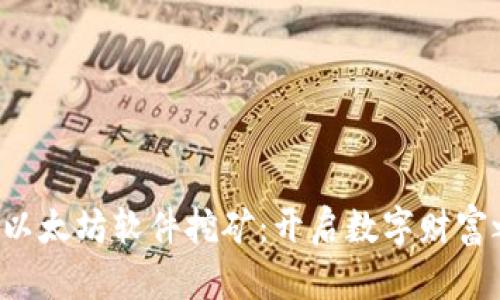 揭秘以太坊软件挖矿：开启数字财富之旅！