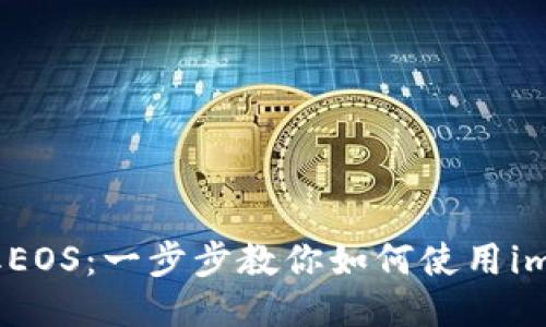 : 轻松提取EOS：一步步教你如何使用imToken钱包