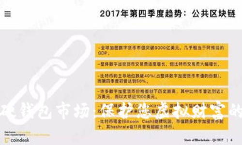 数字货币硬钱包市场：保护您虚拟财富的可靠屏障