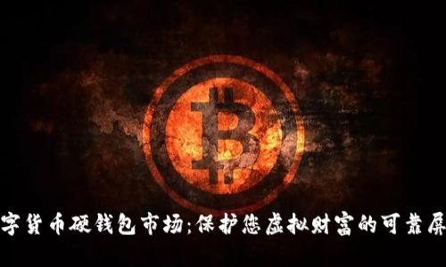 数字货币硬钱包市场：保护您虚拟财富的可靠屏障
