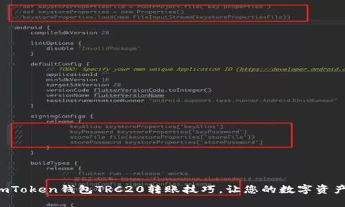 轻松掌握imToken钱包TRC20转账技巧，让您的数字资产畅通无阻！