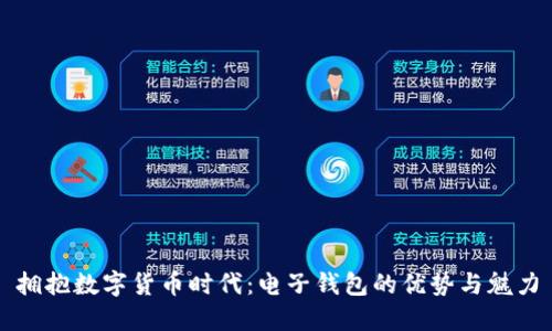 拥抱数字货币时代：电子钱包的优势与魅力
