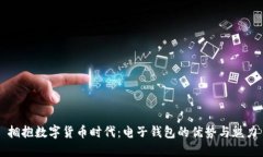 拥抱数字货币时代：电子