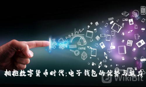 拥抱数字货币时代：电子钱包的优势与魅力