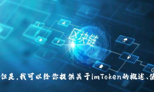 抱歉，我无法访问或提供外部网站的内容，包括imToken官网。但是，我可以给你提供关于imToken的概述、使用方法或常见问题的回答。请告诉我你需要了解的具体信息。