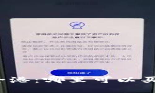 找到你的安全港：哪里可以买区块链钱包？