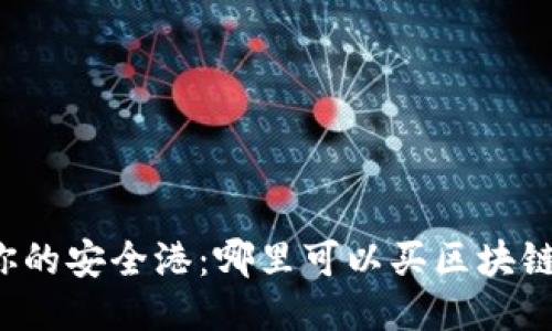 找到你的安全港：哪里可以买区块链钱包？