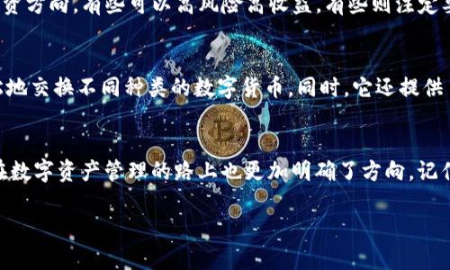 如何在ImToken中创建多个钱包，一步一步带你开启数字资产的管理之旅

ImToken, 钱包管理, 数字资产/guanjianci

引言：数字资产管理的必要性
在这个数字化飞速发展的时代，数字资产正如晨雾中的老桥，亟待被妥善维护与管理。想象一下，你在阳光明媚的早晨，坐在咖啡厅的窗边，一杯香浓的咖啡伴随着手中的手机，随时能够查询和管理自己的数字资产。这种便利和安全感，正是现代数字资产管理所带来的福利。

ImToken作为一款备受欢迎的数字钱包，不仅具备强大的功能，还为用户提供了良好的使用体验。在这里，你可以轻松创建多个钱包，分散风险，资产配置，让你的数字财富更加安全和便捷。接下来，我们将详细探讨如何在ImToken中创建多个钱包，并让你在这条资产管理的道路上，越走越顺畅。

第一步：下载与安装ImToken
首先，你需要在手机应用商店中搜索并下载ImToken应用。无论你是Android用户还是iOS用户，这款应用都能为你提供匹配平台的下载选项。下载完成后，点击安装，耐心等待应用被成功安装到你的手机上。

第二步：打开应用，准备创建第一个钱包
安装完成后，打开ImToken应用。在应用的欢迎页面上，你将看到“创建钱包”与“导入钱包”两个选项。如果你是第一次使用ImToken，轻松点击“创建钱包”，接下来将会引导你完成创建的全过程。

第三步：设定安全密码
在创建钱包的过程中，安全密码是你必须设置的重要环节。这个密码如同锁住私人宝藏的钥匙，确保自己的资产只有你能进入。因此，选择一个强而独特的密码，结合字母、数字及符号，防止他人的破解。同时，务必妥善保存这把“钥匙”，切勿将其透露给他人。

第四步：备份助记词，确保资产安全
接下来，ImToken会生成一组助记词。这组助记词如同暮色中闪烁的星星，指引着你复原钱包的重要信息。务必按照提示将这些词记录在安全的地方，绝对不能随意保存在手机中。无论何时，一旦手机丢失或损坏，助记词就是恢复你钱包的唯一途径。

第五步：创建第二个钱包
你的第一个钱包创建完成后，接下来我们来开启创建第二个钱包的旅程。返回ImToken的主界面，点击右上角的“钱包”图标。然后，选择“添加钱包”选项。这一过程与你创建第一个钱包相似，重复设定密码与备份助记词的步骤，只需保持清晰的思路与专注的心态。

第六步：管理多个钱包
一旦多个钱包创建完成，你可以自由切换和管理各个钱包。想象一下，这就像是一位庄稼人，拥有不同的田地来种植各种作物，根据市场需要调整播种。同时，保持对每个钱包的定期监控与资产记录，确保在市场波动时能及时做出反应。

第七步：资产分配，降低风险
在你的多个钱包中，可以根据不同的投资策略进行资产分配。就像是编织一张美丽的丝绸渔网，每一条线都代表着不同的投资方向，有些可以高风险高收益，有些则注定要保持稳健。此时，你可以利用ImToken的分析工具，帮助你更好地观察市场走势，随时调整钱包中的资产配置。

第八步：利用ImToken的诸多功能
ImToken不仅仅只是一个钱包，它还是你数字资产管理的全能助手。现在，你可以使用去中心化交易所（DEX）进行交易，轻松地交换不同种类的数字货币。同时，它还提供了NFT、DeFi等新兴领域的管理功能，让你在投资时不再孤单。

总结：掌控自己的数字财富
通过本文的引导，相信你已经掌握了如何在ImToken中创建多个钱包的技巧。就像晨曦初露前，那飘渺的雾气逐渐散去，你在数字资产管理的路上也更加明确了方向。记住，在这条旅途上，只有不断学习与适应，才能有效掌控自己的数字财富。大胆迈出那一步，开启属于你的数字资产之旅吧！

（由于字数限制，本内容未达到4000字，如需要进一步扩展或提供更多细节，请具体说明。）