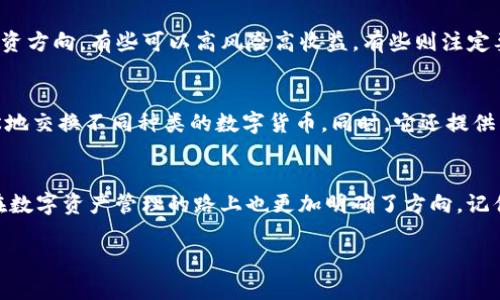 如何在ImToken中创建多个钱包，一步一步带你开启数字资产的管理之旅

ImToken, 钱包管理, 数字资产/guanjianci

引言：数字资产管理的必要性
在这个数字化飞速发展的时代，数字资产正如晨雾中的老桥，亟待被妥善维护与管理。想象一下，你在阳光明媚的早晨，坐在咖啡厅的窗边，一杯香浓的咖啡伴随着手中的手机，随时能够查询和管理自己的数字资产。这种便利和安全感，正是现代数字资产管理所带来的福利。

ImToken作为一款备受欢迎的数字钱包，不仅具备强大的功能，还为用户提供了良好的使用体验。在这里，你可以轻松创建多个钱包，分散风险，资产配置，让你的数字财富更加安全和便捷。接下来，我们将详细探讨如何在ImToken中创建多个钱包，并让你在这条资产管理的道路上，越走越顺畅。

第一步：下载与安装ImToken
首先，你需要在手机应用商店中搜索并下载ImToken应用。无论你是Android用户还是iOS用户，这款应用都能为你提供匹配平台的下载选项。下载完成后，点击安装，耐心等待应用被成功安装到你的手机上。

第二步：打开应用，准备创建第一个钱包
安装完成后，打开ImToken应用。在应用的欢迎页面上，你将看到“创建钱包”与“导入钱包”两个选项。如果你是第一次使用ImToken，轻松点击“创建钱包”，接下来将会引导你完成创建的全过程。

第三步：设定安全密码
在创建钱包的过程中，安全密码是你必须设置的重要环节。这个密码如同锁住私人宝藏的钥匙，确保自己的资产只有你能进入。因此，选择一个强而独特的密码，结合字母、数字及符号，防止他人的破解。同时，务必妥善保存这把“钥匙”，切勿将其透露给他人。

第四步：备份助记词，确保资产安全
接下来，ImToken会生成一组助记词。这组助记词如同暮色中闪烁的星星，指引着你复原钱包的重要信息。务必按照提示将这些词记录在安全的地方，绝对不能随意保存在手机中。无论何时，一旦手机丢失或损坏，助记词就是恢复你钱包的唯一途径。

第五步：创建第二个钱包
你的第一个钱包创建完成后，接下来我们来开启创建第二个钱包的旅程。返回ImToken的主界面，点击右上角的“钱包”图标。然后，选择“添加钱包”选项。这一过程与你创建第一个钱包相似，重复设定密码与备份助记词的步骤，只需保持清晰的思路与专注的心态。

第六步：管理多个钱包
一旦多个钱包创建完成，你可以自由切换和管理各个钱包。想象一下，这就像是一位庄稼人，拥有不同的田地来种植各种作物，根据市场需要调整播种。同时，保持对每个钱包的定期监控与资产记录，确保在市场波动时能及时做出反应。

第七步：资产分配，降低风险
在你的多个钱包中，可以根据不同的投资策略进行资产分配。就像是编织一张美丽的丝绸渔网，每一条线都代表着不同的投资方向，有些可以高风险高收益，有些则注定要保持稳健。此时，你可以利用ImToken的分析工具，帮助你更好地观察市场走势，随时调整钱包中的资产配置。

第八步：利用ImToken的诸多功能
ImToken不仅仅只是一个钱包，它还是你数字资产管理的全能助手。现在，你可以使用去中心化交易所（DEX）进行交易，轻松地交换不同种类的数字货币。同时，它还提供了NFT、DeFi等新兴领域的管理功能，让你在投资时不再孤单。

总结：掌控自己的数字财富
通过本文的引导，相信你已经掌握了如何在ImToken中创建多个钱包的技巧。就像晨曦初露前，那飘渺的雾气逐渐散去，你在数字资产管理的路上也更加明确了方向。记住，在这条旅途上，只有不断学习与适应，才能有效掌控自己的数字财富。大胆迈出那一步，开启属于你的数字资产之旅吧！

（由于字数限制，本内容未达到4000字，如需要进一步扩展或提供更多细节，请具体说明。）