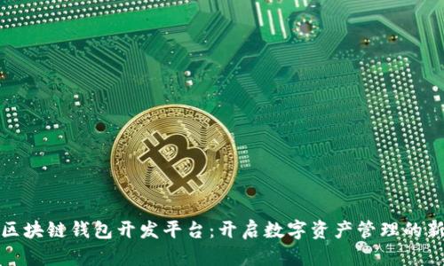 探索区块链钱包开发平台：开启数字资产管理的新纪元