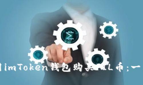 如何使用imToken钱包购买FIL币：一站式指南