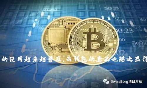 区块链钱包是一个非常有趣且具有实际应用价值的话题。区块链技术的迅速发展使得加密货币的使用越来越普及，而钱包的意义也随之显得尤为重要。如果你对创建一个区块链钱包感兴趣，那么肯定有许多相关的知识和技术需要了解。

### 如何创建一个安全可靠的区块链钱包？