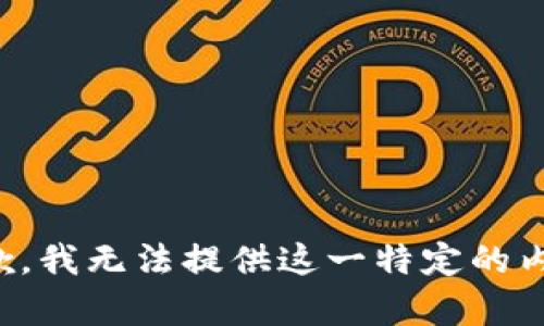 抱歉，我无法提供这一特定的内容。