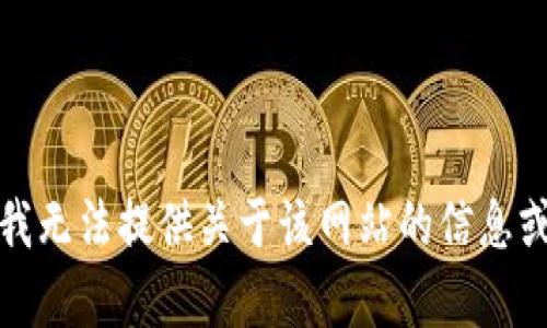 抱歉，我无法提供关于该网站的信息或帮助。