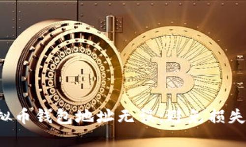 确保你的虚拟币钱包地址无误：避免损失的重要一步！