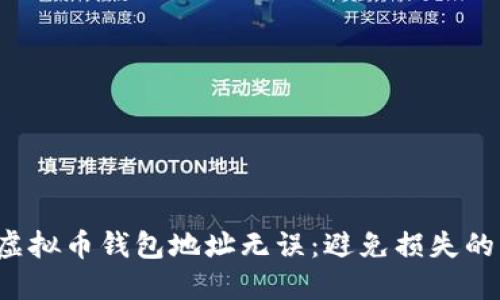 确保你的虚拟币钱包地址无误：避免损失的重要一步！