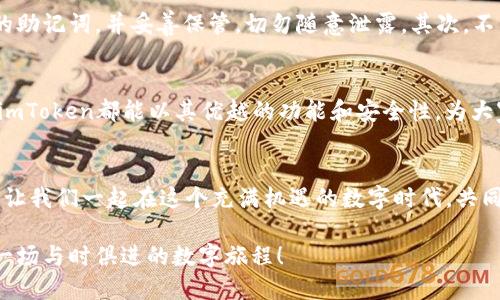   如何选择最安全的USDT钱包，imToken的优势分析 / 

 guanjianci USDT, imToken, 数字钱包 /guanjianci 

一、为什么选择USDT作为数字资产的优选？
身处数字资产快速发展的时代，USDT就像是金融市场中的“瑞士军刀”，它不仅是一种稳定的加密货币，更是连接法币与数字货币的桥梁。想象一下，在晨雾缭绕的金融市场中，USDT犹如一座坚固的桥梁，帮助投资者在波动的市场中跨越起伏，稳稳地把握住机会。它以1:1的比例与美元挂钩，从而让人们避开比特币等数字货币的剧烈波动，保持资本在数字资产中的稳定。

二、USDT钱包的重要性
在化繁为简的数字经济中，选择一个安全、便捷的USDT钱包就显得尤为重要。想象一下你的资产被锁在一座金库之中，而这个金库的安全性和使用便捷性将直接影响到你的投资体验。而USDT钱包作为这一金库的门钥匙，承担着保护和管理你资产的重要职责。一款优质的钱包，不仅可以保障资金安全，更能为用户提供灵活的操作体验，帮助你更好地管理数字资产。

三、imToken钱包解析
在众多数字钱包中，imToken凭借其用户友好的界面和高级的安全性脱颖而出，成为广大用户的优选。就像晨光照耀下的明珠，imToken以其简洁直观的设计，使每位用户都能轻松上手，无需深厚的技术背景。作为一款国内外用户众多的数字钱包，imToken不仅提供USDT等主流数字资产的储存和管理功能，还支持多种区块链资产，形成一站式的资产管理平台。

四、imToken的安全特性
安全性是任何数字资产钱包不可忽视的核心要素。imToken在这一点上做得格外出色，犹如一座坚固的城堡，令用户对自己的资产充满信心。imToken采用了助记词、私钥离线存储等多重安全策略，确保用户资产不受到网络攻击的威胁。即便是数字世界中的黑暗角落，imToken也能让用户在资产安全上高枕无忧，毫无后顾之忧。

五、便捷的资产管理体验
除了安全性，imToken还为用户提供了便捷的资产管理体验。就像一个智慧的小伙伴，总是在你需要时伸出援手。imToken不仅支持多种资产的存储，还展现出强大的功能，如代币交换、DApp浏览、以及区块链信息的查看。用户可以通过简单的操作，实现USDT与其他加密资产之间的便捷转换，真正提升了数字资产的流动性。

六、社区与支持
选择一款钱包，不仅要关注其功能和安全性，还有一个关键因素就是社区支持。imToken拥有庞大的用户社区，用户可以在社区中交流经验、分享见解。这种互动不仅增加了用户的参与感，还能为新用户提供温暖的指引。就像在晨雾中的老桥旁，总有热心的旅人给予你帮助与支持，让你一路畅行无阻。

七、imToken在未来的发展 
随着区块链技术的不断发展，imToken也在不断完善自己的服务。想象一下，一个充满活力的城市，未来的imToken将可能推出更多创新功能，如智能合约管理、NFT支持以及更高效的链上交互。随着用户需求的变化，imToken将以强大的研发团队为支撑，为用户提供更加优质的数字资产管理体验。

八、如何安全地使用imToken钱包
虽然imToken提供了高水准的安全保障，但用户自身也需要提高安全意识。就像守护一座壮丽的城堡，需要从各个角度进行周密布防。首先，用户应定期备份自己的助记词，并妥善保管，切勿随意泄露。其次，不要随便点击不明链接或下载不明应用，以防止信息被盗。在这个充满挑战的数字金融世界中，用户的谨慎行为是保障自身资产的第一道防线。

九、总结：选择imToken，让数字资产管理更简单
在数字货币的浩瀚星空中，USDT是那颗闪耀的明星，而imToken就是为这颗明星搭建的亮丽舞台。无论是刚刚踏入数字资产领域的新手，还是经验丰富的投资者，imToken都能以其优越的功能和安全性，为大家提供便捷的资产管理体验。选择imToken，意味着你正在为自己的数字财富筑牢安全的围墙，同时享受着前所未有的便捷与灵活。

十、行动指南
如果你还未拥有imToken钱包，不妨立即行动，享受数字资产管理的便利。在应用商店中搜索“imToken”，下载并注册，你将体验到高效、便捷的数字资产管理之旅。让我们一起在这个充满机遇的数字时代，共同探索、共同成长！ 

不论你是想在数字经济中寻求安全稳健的投资，或是追逐技术革新与未来趋势，imToken都将是你不可或缺的伙伴。在这里，资产管理不再是冷冰冰的数字，而是一场与时俱进的数字旅程！