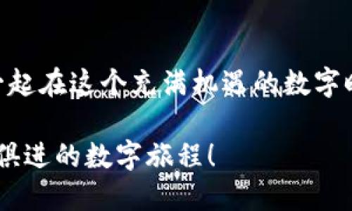   如何选择最安全的USDT钱包，imToken的优势分析 / 

 guanjianci USDT, imToken, 数字钱包 /guanjianci 

一、为什么选择USDT作为数字资产的优选？
身处数字资产快速发展的时代，USDT就像是金融市场中的“瑞士军刀”，它不仅是一种稳定的加密货币，更是连接法币与数字货币的桥梁。想象一下，在晨雾缭绕的金融市场中，USDT犹如一座坚固的桥梁，帮助投资者在波动的市场中跨越起伏，稳稳地把握住机会。它以1:1的比例与美元挂钩，从而让人们避开比特币等数字货币的剧烈波动，保持资本在数字资产中的稳定。

二、USDT钱包的重要性
在化繁为简的数字经济中，选择一个安全、便捷的USDT钱包就显得尤为重要。想象一下你的资产被锁在一座金库之中，而这个金库的安全性和使用便捷性将直接影响到你的投资体验。而USDT钱包作为这一金库的门钥匙，承担着保护和管理你资产的重要职责。一款优质的钱包，不仅可以保障资金安全，更能为用户提供灵活的操作体验，帮助你更好地管理数字资产。

三、imToken钱包解析
在众多数字钱包中，imToken凭借其用户友好的界面和高级的安全性脱颖而出，成为广大用户的优选。就像晨光照耀下的明珠，imToken以其简洁直观的设计，使每位用户都能轻松上手，无需深厚的技术背景。作为一款国内外用户众多的数字钱包，imToken不仅提供USDT等主流数字资产的储存和管理功能，还支持多种区块链资产，形成一站式的资产管理平台。

四、imToken的安全特性
安全性是任何数字资产钱包不可忽视的核心要素。imToken在这一点上做得格外出色，犹如一座坚固的城堡，令用户对自己的资产充满信心。imToken采用了助记词、私钥离线存储等多重安全策略，确保用户资产不受到网络攻击的威胁。即便是数字世界中的黑暗角落，imToken也能让用户在资产安全上高枕无忧，毫无后顾之忧。

五、便捷的资产管理体验
除了安全性，imToken还为用户提供了便捷的资产管理体验。就像一个智慧的小伙伴，总是在你需要时伸出援手。imToken不仅支持多种资产的存储，还展现出强大的功能，如代币交换、DApp浏览、以及区块链信息的查看。用户可以通过简单的操作，实现USDT与其他加密资产之间的便捷转换，真正提升了数字资产的流动性。

六、社区与支持
选择一款钱包，不仅要关注其功能和安全性，还有一个关键因素就是社区支持。imToken拥有庞大的用户社区，用户可以在社区中交流经验、分享见解。这种互动不仅增加了用户的参与感，还能为新用户提供温暖的指引。就像在晨雾中的老桥旁，总有热心的旅人给予你帮助与支持，让你一路畅行无阻。

七、imToken在未来的发展 
随着区块链技术的不断发展，imToken也在不断完善自己的服务。想象一下，一个充满活力的城市，未来的imToken将可能推出更多创新功能，如智能合约管理、NFT支持以及更高效的链上交互。随着用户需求的变化，imToken将以强大的研发团队为支撑，为用户提供更加优质的数字资产管理体验。

八、如何安全地使用imToken钱包
虽然imToken提供了高水准的安全保障，但用户自身也需要提高安全意识。就像守护一座壮丽的城堡，需要从各个角度进行周密布防。首先，用户应定期备份自己的助记词，并妥善保管，切勿随意泄露。其次，不要随便点击不明链接或下载不明应用，以防止信息被盗。在这个充满挑战的数字金融世界中，用户的谨慎行为是保障自身资产的第一道防线。

九、总结：选择imToken，让数字资产管理更简单
在数字货币的浩瀚星空中，USDT是那颗闪耀的明星，而imToken就是为这颗明星搭建的亮丽舞台。无论是刚刚踏入数字资产领域的新手，还是经验丰富的投资者，imToken都能以其优越的功能和安全性，为大家提供便捷的资产管理体验。选择imToken，意味着你正在为自己的数字财富筑牢安全的围墙，同时享受着前所未有的便捷与灵活。

十、行动指南
如果你还未拥有imToken钱包，不妨立即行动，享受数字资产管理的便利。在应用商店中搜索“imToken”，下载并注册，你将体验到高效、便捷的数字资产管理之旅。让我们一起在这个充满机遇的数字时代，共同探索、共同成长！ 

不论你是想在数字经济中寻求安全稳健的投资，或是追逐技术革新与未来趋势，imToken都将是你不可或缺的伙伴。在这里，资产管理不再是冷冰冰的数字，而是一场与时俱进的数字旅程！