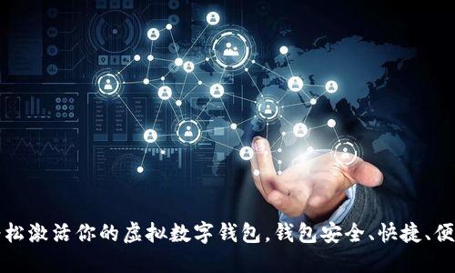 轻松激活你的虚拟数字钱包，钱包安全、快捷、便利