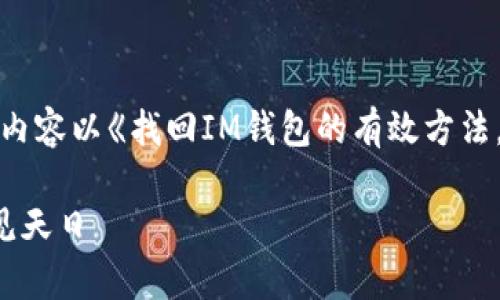要找回IM钱包，可以按照以下步骤进行。以下内容以《找回IM钱包的有效方法，让您的数字资产重见天日》为进行详细说明。

找回IM钱包的有效方法，让您的数字资产重见天日