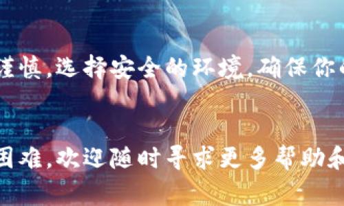 为了帮助你查看比特派钱包的私钥，我们将详细探讨相关步骤、注意事项以及一些最佳实践。比特派钱包（Bitpie Wallet）是一款支持多种数字货币的移动钱包，它的安全性和便利性受到了很多用户的喜爱。

步骤一：确保安全性

在开始之前，请确保你的设备是安全的。避免在公共Wi-Fi环境下进行操作，使用安全的网络连接，确保没有恶意软件或病毒影响你的设备。


步骤二：打开比特派钱包

首先，打开已安装的比特派钱包应用。在你的移动设备上找到比特派钱包的图标，点击进入。


步骤三：进入钱包设置

在比特派钱包的主界面上，通常你会看到一个“设置”或“钱包管理”的选项。这个选项一般位于右上角或左侧菜单中。点击这个选项，以便进入设置页面。


步骤四：选择你想查看私钥的钱包

在设置页面中，你会列出所有创建的虚拟钱包。找到你想要查看私钥的钱包，点击进入该钱包的详细信息页面。


步骤五：查看私钥

在钱包详细信息页面中，通常会有一个“导出私钥”或“查看私钥”的按钮。点击这个按钮，钱包会提示你输入密码或进行身份验证。完成验证后，你就可以看到该钱包的私钥了。


步骤六：安全保存私钥

私钥是访问你数字资产的钥匙。在查看完私钥后，务必安全保存，最好将其抄写在纸上并存放在安全的地方；避免将私钥保存在在线或数字方式，以防黑客攻击。


注意事项

1. strong私钥的保密性：/strong私钥是你资产的唯一凭证，泄露会导致资产被盗，请绝对保密。


2. strong不轻信他人：/strong无论你信任的人多少，一定不要透露你的私钥，无论是为了“帮你转账”还是“恢复账户”。


3. strong双重验证：/strong在需要输入私钥的地方，确保来源可靠，并开启双重验证等安全措施。


总结

查看比特派钱包的私钥其实是一个简单的过程，但同时也伴随着巨大的安全风险。在操作时保持谨慎，选择安全的环境，确保你的私钥不会落入不法之人之手。牢记这把钥匙的重要性，妥善保管，才能更好地保护你的数字资产。


希望以上步骤能够帮助你顺利查看比特派钱包的私钥。如果你还有其他疑问，或者在操作中遇到困难，欢迎随时寻求更多帮助和支持。