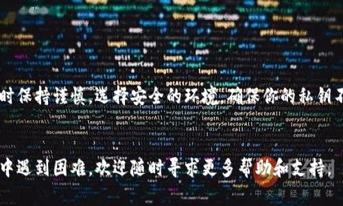 为了帮助你查看比特派钱包的私钥，我们将详细探讨相关步骤、注意事项以及一些最佳实践。比特派钱包（Bitpie Wallet）是一款支持多种数字货币的移动钱包，它的安全性和便利性受到了很多用户的喜爱。

步骤一：确保安全性

在开始之前，请确保你的设备是安全的。避免在公共Wi-Fi环境下进行操作，使用安全的网络连接，确保没有恶意软件或病毒影响你的设备。


步骤二：打开比特派钱包

首先，打开已安装的比特派钱包应用。在你的移动设备上找到比特派钱包的图标，点击进入。


步骤三：进入钱包设置

在比特派钱包的主界面上，通常你会看到一个“设置”或“钱包管理”的选项。这个选项一般位于右上角或左侧菜单中。点击这个选项，以便进入设置页面。


步骤四：选择你想查看私钥的钱包

在设置页面中，你会列出所有创建的虚拟钱包。找到你想要查看私钥的钱包，点击进入该钱包的详细信息页面。


步骤五：查看私钥

在钱包详细信息页面中，通常会有一个“导出私钥”或“查看私钥”的按钮。点击这个按钮，钱包会提示你输入密码或进行身份验证。完成验证后，你就可以看到该钱包的私钥了。


步骤六：安全保存私钥

私钥是访问你数字资产的钥匙。在查看完私钥后，务必安全保存，最好将其抄写在纸上并存放在安全的地方；避免将私钥保存在在线或数字方式，以防黑客攻击。


注意事项

1. strong私钥的保密性：/strong私钥是你资产的唯一凭证，泄露会导致资产被盗，请绝对保密。


2. strong不轻信他人：/strong无论你信任的人多少，一定不要透露你的私钥，无论是为了“帮你转账”还是“恢复账户”。


3. strong双重验证：/strong在需要输入私钥的地方，确保来源可靠，并开启双重验证等安全措施。


总结

查看比特派钱包的私钥其实是一个简单的过程，但同时也伴随着巨大的安全风险。在操作时保持谨慎，选择安全的环境，确保你的私钥不会落入不法之人之手。牢记这把钥匙的重要性，妥善保管，才能更好地保护你的数字资产。


希望以上步骤能够帮助你顺利查看比特派钱包的私钥。如果你还有其他疑问，或者在操作中遇到困难，欢迎随时寻求更多帮助和支持。