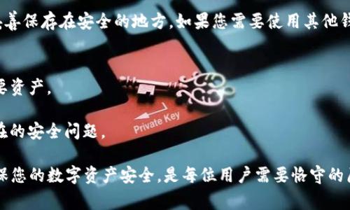 在使用ImToken钱包的过程中，您可能会遇到需要删除钱包或账户的情况。虽然操作过程相对简单，但为了确保您的资金安全和数据隐私，我们将详细介绍在ImToken钱包中删除钱包的具体步骤和注意事项。

第一步：备份您的钱包
在您决定删除钱包之前，确保已经备份了您的钱包信息。通过导出助记词或私钥，确保在未来能够恢复您的资产。助记词是您访问和管理钱包的关键，因此务必将其安全保管。

第二步：打开ImToken钱包
启动ImToken应用，输入您的密码以解锁钱包。如果您已经使用指纹或面容识别功能登录，请直接进行下一步。

第三步：进入钱包设置
在钱包主页，点击右下角的“我”按钮，进入个人中心界面。在这里，您可以找到“设置”选项，点击进入。

第四步：管理钱包
在设置界面中，找到“钱包管理”部分。在这里您可以看到您当前的所有钱包。一旦您选择了要删除的钱包，确保该钱包不会再有未完成的交易或其他使用情况。

第五步：删除钱包
选择要删除的钱包后，通常会弹出一个确认窗口，让您确认删除这一操作。请仔细阅读提示，确保删除操作的后果。确认后，点击“删除”按钮，完成删除操作。

第六步：确认资金安全
删除钱包后，再次检查其他钱包是否运作正常。同时再次确认您的资金备份是否妥善保存在安全的地方。如果您需要使用其他钱包，随时可以通过助记词或私钥恢复。

注意事项
1. **谨慎决策**：删除钱包是不可逆的操作，请在删除之前确保该钱包内没有重要资产。
2. **备份重要信息**：助记词和私钥是恢复资金的唯一途径，务必小心保存。
3. **保持应用更新**：确保使用最新版本的ImToken应用，以便在操作时避免潜在的安全问题。

通过上述步骤，您可以安全地在ImToken钱包中删除不需要的钱包。保持警惕，确保您的数字资产安全，是每位用户需要恪守的原则。无论何时，对于加密钱包的操作，都应该三思而后行，以确保自身的资金安全。