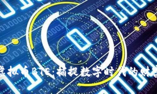 揭秘虚拟币BTE：捕捉数字时代的财富密码