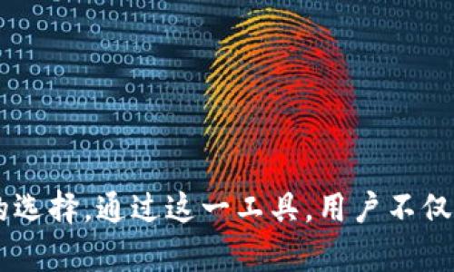 imToken 钱包是一款广泛使用的数字货币钱包应用，特别是在以太坊及其衍生代币（ERC-20 代币）领域。它支持多种主流数字货币，提供安全、易用的管理方式。以下是对 imToken 钱包的一些详细介绍，包括其功能、特点以及如何在 iOS 设备上获取和使用它。

什么是 imToken 钱包？
imToken 是一款基于移动设备的数字资产管理工具，允许用户存储、管理和交易各种数字货币。它在2016年由 imToken 团队开发，旨在提供一个安全、便捷的数字货币管理平台。用户可以通过它轻松进行数字货币的转账、收款和交易。

imToken 的主要功能
imToken 钱包主要具备以下几个核心功能：
ul
    listrong多币种支持：/strongimToken 支持比特币 (BTC)、以太坊 (ETH) 及各类 ERC-20 代币，用户可以在一个应用内管理多种资产。/li
    listrong安全性：/strongimToken 钱包采取多重防护措施，用户的私钥存储在设备上，不会上传到任何服务器，确保资产的安全性。/li
    listrong易用性：/strong用户界面友好，即使是数字货币新手也能快速上手，简单的操作流程让交易变得轻松。/li
    listrong去中心化交易所 (DEX)：/strong用户可以在 imToken 内部直接进行去中心化交易，享受更高的隐私保护和资金安全。/li
    listrong内置 DApp 浏览器：/strongimToken 提供 DApp 浏览器，用户可以直接在钱包内使用各种去中心化应用程序，如 DeFi、NFT 市场等。/li
/ul

如何在 iOS 上下载 imToken 钱包
在 iOS 设备上下载和使用 imToken 钱包非常简单。请按照以下步骤操作：
ol
    li在您的 iPhone 或 iPad 上打开 App Store。/li
    li在搜索框中输入“imToken”并点击搜索。/li
    li找到 imToken 钱包，并点击”获取”按钮进行下载。/li
    li下载完成后，打开 imToken 应用，并按照提示进行设置和注册。/li
/ol

如何使用 imToken 钱包
一旦您成功下载并设置好 imToken 钱包，就可以开始使用它来管理您的数字资产。以下是使用 imToken 钱包的一些基本操作：

h4创建新钱包/h4
第一步是创建一个新钱包。打开应用后，选择“创建钱包”，并按照步骤设置您的钱包名称和安全密码。请务必妥善保存助记词，因为它是恢复钱包和访问资产的唯一途径。

h4导入现有钱包/h4
如果您之前已经有了钱包，可以选择“导入钱包”选项，输入您的助记词或私钥来恢复钱包。

h4发送和接收数字资产/h4
要发送数字资产，点击“发送”按钮，输入接收方钱包地址和数量，确认无误后提交交易。接收资产时，可以分享您的钱包地址或者二维码，便于他人进行转账。

h4参与去中心化交易所 (DEX)/h4
imToken 内置了去中心化交易所，您可以直接在应用内进行数字资产交换。通过选择想要交易的资产，设置价格和数量，便可完成交易，享受较低的交易费用和更高的隐私保护。

imToken 的优势与挑战
尽管 imToken 钱包拥有众多优点，但也面临着一些挑战：
h4优势：/h4
ul
    listrong安全性高：/strong私钥不存储在云端，用户可自主掌控资产安全。/li
    listrong便捷易用：/strong友好的用户界面，便于新手和经验丰富的用户使用。/li
    listrong多功能：/strong不仅仅是钱包，还是一个集成了多种功能的 DeFi 平台。/li
/ul
h4挑战：/h4
ul
    listrong学习曲线：/strong尽管界面设计简单，但对于完全不熟悉数字货币的用户，初次使用时仍可能会感到困惑。/li
    listrong风险管理：/strong用户需自行管理私钥和助记词的安全，一旦丢失将无法找回资产。/li
/ul

结语
imToken 钱包是一款功能强大且易于使用的数字资产管理工具，对于希望参与数字资产投资和交易的用户来说，其提供的多种功能使其成为一个不容错过的选择。通过这一工具，用户不仅可以轻松管理各种数字货币，还能直接参与到丰富的去中心化金融生态中。无论您是初学者还是资深玩家，imToken 都能为您提供满意的数字资产管理体验。