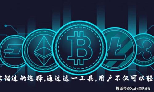 imToken 钱包是一款广泛使用的数字货币钱包应用，特别是在以太坊及其衍生代币（ERC-20 代币）领域。它支持多种主流数字货币，提供安全、易用的管理方式。以下是对 imToken 钱包的一些详细介绍，包括其功能、特点以及如何在 iOS 设备上获取和使用它。

什么是 imToken 钱包？
imToken 是一款基于移动设备的数字资产管理工具，允许用户存储、管理和交易各种数字货币。它在2016年由 imToken 团队开发，旨在提供一个安全、便捷的数字货币管理平台。用户可以通过它轻松进行数字货币的转账、收款和交易。

imToken 的主要功能
imToken 钱包主要具备以下几个核心功能：
ul
    listrong多币种支持：/strongimToken 支持比特币 (BTC)、以太坊 (ETH) 及各类 ERC-20 代币，用户可以在一个应用内管理多种资产。/li
    listrong安全性：/strongimToken 钱包采取多重防护措施，用户的私钥存储在设备上，不会上传到任何服务器，确保资产的安全性。/li
    listrong易用性：/strong用户界面友好，即使是数字货币新手也能快速上手，简单的操作流程让交易变得轻松。/li
    listrong去中心化交易所 (DEX)：/strong用户可以在 imToken 内部直接进行去中心化交易，享受更高的隐私保护和资金安全。/li
    listrong内置 DApp 浏览器：/strongimToken 提供 DApp 浏览器，用户可以直接在钱包内使用各种去中心化应用程序，如 DeFi、NFT 市场等。/li
/ul

如何在 iOS 上下载 imToken 钱包
在 iOS 设备上下载和使用 imToken 钱包非常简单。请按照以下步骤操作：
ol
    li在您的 iPhone 或 iPad 上打开 App Store。/li
    li在搜索框中输入“imToken”并点击搜索。/li
    li找到 imToken 钱包，并点击”获取”按钮进行下载。/li
    li下载完成后，打开 imToken 应用，并按照提示进行设置和注册。/li
/ol

如何使用 imToken 钱包
一旦您成功下载并设置好 imToken 钱包，就可以开始使用它来管理您的数字资产。以下是使用 imToken 钱包的一些基本操作：

h4创建新钱包/h4
第一步是创建一个新钱包。打开应用后，选择“创建钱包”，并按照步骤设置您的钱包名称和安全密码。请务必妥善保存助记词，因为它是恢复钱包和访问资产的唯一途径。

h4导入现有钱包/h4
如果您之前已经有了钱包，可以选择“导入钱包”选项，输入您的助记词或私钥来恢复钱包。

h4发送和接收数字资产/h4
要发送数字资产，点击“发送”按钮，输入接收方钱包地址和数量，确认无误后提交交易。接收资产时，可以分享您的钱包地址或者二维码，便于他人进行转账。

h4参与去中心化交易所 (DEX)/h4
imToken 内置了去中心化交易所，您可以直接在应用内进行数字资产交换。通过选择想要交易的资产，设置价格和数量，便可完成交易，享受较低的交易费用和更高的隐私保护。

imToken 的优势与挑战
尽管 imToken 钱包拥有众多优点，但也面临着一些挑战：
h4优势：/h4
ul
    listrong安全性高：/strong私钥不存储在云端，用户可自主掌控资产安全。/li
    listrong便捷易用：/strong友好的用户界面，便于新手和经验丰富的用户使用。/li
    listrong多功能：/strong不仅仅是钱包，还是一个集成了多种功能的 DeFi 平台。/li
/ul
h4挑战：/h4
ul
    listrong学习曲线：/strong尽管界面设计简单，但对于完全不熟悉数字货币的用户，初次使用时仍可能会感到困惑。/li
    listrong风险管理：/strong用户需自行管理私钥和助记词的安全，一旦丢失将无法找回资产。/li
/ul

结语
imToken 钱包是一款功能强大且易于使用的数字资产管理工具，对于希望参与数字资产投资和交易的用户来说，其提供的多种功能使其成为一个不容错过的选择。通过这一工具，用户不仅可以轻松管理各种数字货币，还能直接参与到丰富的去中心化金融生态中。无论您是初学者还是资深玩家，imToken 都能为您提供满意的数字资产管理体验。