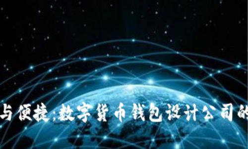 构建安全与便捷：数字货币钱包设计公司的未来之路