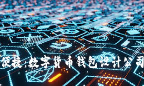 构建安全与便捷：数字货币钱包设计公司的未来之路