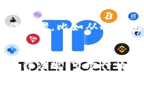 关于IM冷钱包中免费领取的币是否可以出售，实际上取决于几个不同的因素，包括所领取币种的性质、特定的交易平台规则等。以下是一些需要考虑的要点：

### 1. 免费币的性质
首先，您需要了解您所领取的币种是属于什么类型。有些币种可能是为了推广和吸引用户而发放的，可能会有一些限制，比如锁仓期，您需要在固定时间内持有这些币，而不能立即出售。

### 2. 交易平台的限制
不同的交易平台对于免费领取的币可能会有不同的规则。有的平台可能允许您立即出售，而有的平台可能要求您先完成某些条件，比如完成KYC认证或达到一定的交易量。

### 3. 法律法规
在一些国家或地区，某些币可能受到法律监管，出售这些币可能需要遵守各项法律及规定。在决定出售之前，了解当地的法规是非常重要的。

### 4. 市场行情
币的市场行情也是一个关键因素。即使您能出售这些币，其实际价值可能会随着市场需求波动。如果市场对该币的需求不高，出售后可能会面临损失。

### 5. 提取流程
如果您决定出售这些币，也需要了解如何提取和转账到交易平台。这可能涉及到一些操作步骤，比如从冷钱包转至热钱包，再进行交易等。

### 小结
综上所述，IM冷钱包中免费领取的币是否可以出售，需要综合考虑币种性质、平台规则、法律法规、市场行情以及提取流程。建议您在决定之前，做好充分的调查和了解，以避免不必要的损失和麻烦。