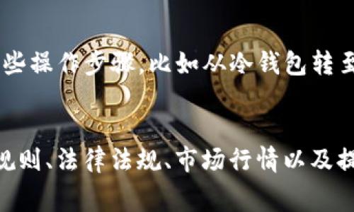 关于IM冷钱包中免费领取的币是否可以出售，实际上取决于几个不同的因素，包括所领取币种的性质、特定的交易平台规则等。以下是一些需要考虑的要点：

### 1. 免费币的性质
首先，您需要了解您所领取的币种是属于什么类型。有些币种可能是为了推广和吸引用户而发放的，可能会有一些限制，比如锁仓期，您需要在固定时间内持有这些币，而不能立即出售。

### 2. 交易平台的限制
不同的交易平台对于免费领取的币可能会有不同的规则。有的平台可能允许您立即出售，而有的平台可能要求您先完成某些条件，比如完成KYC认证或达到一定的交易量。

### 3. 法律法规
在一些国家或地区，某些币可能受到法律监管，出售这些币可能需要遵守各项法律及规定。在决定出售之前，了解当地的法规是非常重要的。

### 4. 市场行情
币的市场行情也是一个关键因素。即使您能出售这些币，其实际价值可能会随着市场需求波动。如果市场对该币的需求不高，出售后可能会面临损失。

### 5. 提取流程
如果您决定出售这些币，也需要了解如何提取和转账到交易平台。这可能涉及到一些操作步骤，比如从冷钱包转至热钱包，再进行交易等。

### 小结
综上所述，IM冷钱包中免费领取的币是否可以出售，需要综合考虑币种性质、平台规则、法律法规、市场行情以及提取流程。建议您在决定之前，做好充分的调查和了解，以避免不必要的损失和麻烦。