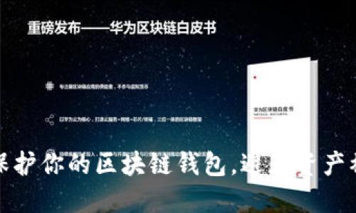 如何保护你的区块链钱包，避免资产被转走