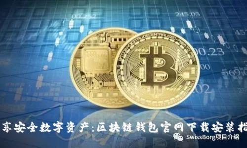 畅享安全数字资产：区块链钱包官网下载安装指南