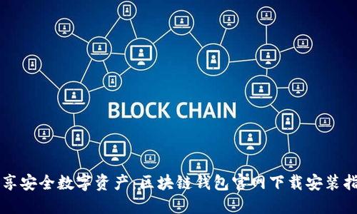 畅享安全数字资产：区块链钱包官网下载安装指南