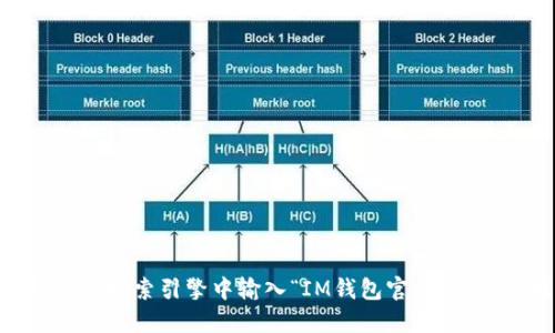 IM钱包的官方网站可能会随着时间的推移而变化，因此建议您通过搜索引擎进行最新查找。一般来说，您可以在搜索引擎中输入“IM钱包官方网站”来找到其最新的地址和相关信息。在访问官方网站时，请务必小心，以避免受到钓鱼网站或仿冒网站的欺诈。