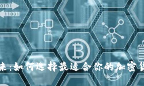解锁未来：如何选择最适合你的加密货币钱包