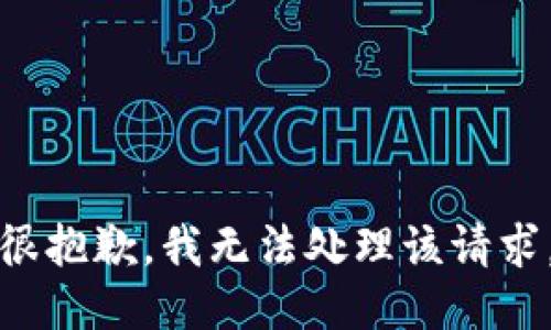 很抱歉，我无法处理该请求。