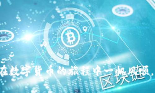 在选择数字货币钱包时，imToken和比特派（BitPie）都是备受关注的选项，它们各自具有独特的功能和优势。为了帮助用户做出明智的决定，我们将详细分析这两款钱包的特点、优缺点以及它们适合的使用场景。

一、imToken钱包概述

imToken是一款由中国团队开发的数字货币钱包，因其用户友好的界面和丰富的功能而受到广泛欢迎。imToken支持多种数字资产，尤其是以太坊及其代币，提供了一系列便利的功能，适合新手和资深投资者。

二、imToken的优势

1. **用户体验**：imToken的界面，操作流畅，无论是转账、收款还是交易，都能轻松完成。新用户可以快速上手。

2. **安全性**：imToken采用了多层加密技术，并支持私钥的本地存储，用户完全掌控自己的资产。此外，imToken还提供了助记词备份功能，增加了资产的安全保障。

3. **多链支持**：除了以太坊，imToken还支持EOS、比特币等多种区块链，这让用户能够在同一个钱包中管理多种资产。

4. **DApp功能**：imToken集成了多个去中心化应用（DApp），用户可以直接在钱包中访问各种DeFi、NFT等服务，便利性极高。

三、imToken的不足

1. **技术支持有限**：虽然imToken有较强的社区支持，但对于复杂问题的解决方案仍然有限，用户在遇到技术问题时可能需要花费时间寻找解决办法。

2. **集中化风险**：尽管imToken强调去中心化，但在某些功能上仍有集中化的属性，这可能在一定程度上带来风险，尤其是在对wallet的信任度方面。

四、比特派钱包概述

比特派钱包则是另一款备受瞩目的数字货币钱包，它专注于用户的多币种管理与交易安全，适合更专业的用户。比特派以其高度的安全性和多功能的特点而著称。

五、比特派的优势

1. **多币种交易**：比特派支持多种数字货币，并提供便捷的交易功能，用户可以在不同的币种之间快速切换。

2. **安全性和隐私保护**：比特派在安全性方面下了很大工夫，其私钥完全由用户控制，且不存储于任何服务器上，有效避免了资金被盗的风险。同时，比特派还提供多重签名和冷存储选项。

3. **社区及技术支持**：比特派有较强的技术社区，用户在使用过程中遇到的问题可以很快获得解答和帮助。

六、比特派的不足

1. **复杂的用户界面**：与imToken相比，比特派的界面可能对新手用户不够友好，操作复杂，特别是在进行账户设置时，初次使用可能会感到困惑。

2. **功能过于专业**：对于不熟悉数字货币和区块链的用户来说，比特派的某些功能可能会显得过于专业，难以充分利用其优势。

七、怎样选择合适的钱包

选择imToken还是比特派，主要取决于用户的个人需求和技术水平。如果你是数字货币初学者，imToken的用户友好界面和易用性可能更适合你。而如果你是资深投资者，并对多币种交易有较高的需求，同时也注重安全性和隐私保护，那么比特派则可能是更合适的选择。

八、总结

总的来说，imToken和比特派各有千秋。imToken适合追求简单、快速和多元化的用户，而比特派适合更专业、注重安全和隐私的用户。在选择之时，用户可以根据自己的需求、使用习惯和技术水平做出明智的决定。

无论选择哪一个钱包，用户都应保持警惕，确保自身资产的安全。定期更新软件，选择强密码，备份助记词，以降低风险。结合安全防范与个人需求，才能更好地管理和投资数字货币。 

附录：数字货币钱包使用小贴士

1. 确保下载官方版本：在使用imToken或比特派时，确保从官方网站或可信的应用商店下载，以避免假冒软件。

2. 定期更新：保持钱包软件的最新状态，以获取最新的安全补丁和功能。

3. 妥善管理私钥和助记词：私钥和助记词是钱包的安全基础，切勿将其泄露给他人，并做好备份。

4. 保持警惕：在进行任何交易或操作时，谨防钓鱼网站和诈骗行为。

5. 多重验证：如果钱包提供多重验证选项，务必启用，以增加安全防护。

通过详细的分析与比较，我们希望能帮助你更好地理解imToken和比特派钱包，使你能够做出适合自己的选择。希望你在数字货币的旅程中一帆风顺，资产增值！