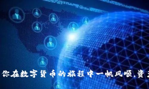 在选择数字货币钱包时，imToken和比特派（BitPie）都是备受关注的选项，它们各自具有独特的功能和优势。为了帮助用户做出明智的决定，我们将详细分析这两款钱包的特点、优缺点以及它们适合的使用场景。

一、imToken钱包概述

imToken是一款由中国团队开发的数字货币钱包，因其用户友好的界面和丰富的功能而受到广泛欢迎。imToken支持多种数字资产，尤其是以太坊及其代币，提供了一系列便利的功能，适合新手和资深投资者。

二、imToken的优势

1. **用户体验**：imToken的界面，操作流畅，无论是转账、收款还是交易，都能轻松完成。新用户可以快速上手。

2. **安全性**：imToken采用了多层加密技术，并支持私钥的本地存储，用户完全掌控自己的资产。此外，imToken还提供了助记词备份功能，增加了资产的安全保障。

3. **多链支持**：除了以太坊，imToken还支持EOS、比特币等多种区块链，这让用户能够在同一个钱包中管理多种资产。

4. **DApp功能**：imToken集成了多个去中心化应用（DApp），用户可以直接在钱包中访问各种DeFi、NFT等服务，便利性极高。

三、imToken的不足

1. **技术支持有限**：虽然imToken有较强的社区支持，但对于复杂问题的解决方案仍然有限，用户在遇到技术问题时可能需要花费时间寻找解决办法。

2. **集中化风险**：尽管imToken强调去中心化，但在某些功能上仍有集中化的属性，这可能在一定程度上带来风险，尤其是在对wallet的信任度方面。

四、比特派钱包概述

比特派钱包则是另一款备受瞩目的数字货币钱包，它专注于用户的多币种管理与交易安全，适合更专业的用户。比特派以其高度的安全性和多功能的特点而著称。

五、比特派的优势

1. **多币种交易**：比特派支持多种数字货币，并提供便捷的交易功能，用户可以在不同的币种之间快速切换。

2. **安全性和隐私保护**：比特派在安全性方面下了很大工夫，其私钥完全由用户控制，且不存储于任何服务器上，有效避免了资金被盗的风险。同时，比特派还提供多重签名和冷存储选项。

3. **社区及技术支持**：比特派有较强的技术社区，用户在使用过程中遇到的问题可以很快获得解答和帮助。

六、比特派的不足

1. **复杂的用户界面**：与imToken相比，比特派的界面可能对新手用户不够友好，操作复杂，特别是在进行账户设置时，初次使用可能会感到困惑。

2. **功能过于专业**：对于不熟悉数字货币和区块链的用户来说，比特派的某些功能可能会显得过于专业，难以充分利用其优势。

七、怎样选择合适的钱包

选择imToken还是比特派，主要取决于用户的个人需求和技术水平。如果你是数字货币初学者，imToken的用户友好界面和易用性可能更适合你。而如果你是资深投资者，并对多币种交易有较高的需求，同时也注重安全性和隐私保护，那么比特派则可能是更合适的选择。

八、总结

总的来说，imToken和比特派各有千秋。imToken适合追求简单、快速和多元化的用户，而比特派适合更专业、注重安全和隐私的用户。在选择之时，用户可以根据自己的需求、使用习惯和技术水平做出明智的决定。

无论选择哪一个钱包，用户都应保持警惕，确保自身资产的安全。定期更新软件，选择强密码，备份助记词，以降低风险。结合安全防范与个人需求，才能更好地管理和投资数字货币。 

附录：数字货币钱包使用小贴士

1. 确保下载官方版本：在使用imToken或比特派时，确保从官方网站或可信的应用商店下载，以避免假冒软件。

2. 定期更新：保持钱包软件的最新状态，以获取最新的安全补丁和功能。

3. 妥善管理私钥和助记词：私钥和助记词是钱包的安全基础，切勿将其泄露给他人，并做好备份。

4. 保持警惕：在进行任何交易或操作时，谨防钓鱼网站和诈骗行为。

5. 多重验证：如果钱包提供多重验证选项，务必启用，以增加安全防护。

通过详细的分析与比较，我们希望能帮助你更好地理解imToken和比特派钱包，使你能够做出适合自己的选择。希望你在数字货币的旅程中一帆风顺，资产增值！